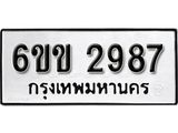 รับจองทะเบียนรถ 2987 หมวดใหม่ 6ขข 2987 ทะเบียนมงคล ผลรวมดี 36 จากกรมขนส่ง