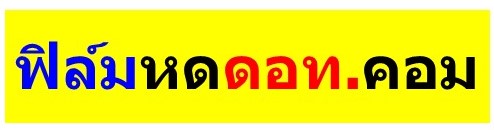ฟิล์มหด.คอม