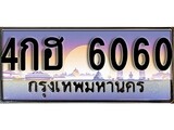 วีไอพี ทะเบียนรถ 6060 เลขประมูล ทะเบียน 4กฮ 6060 จากกรมขนส่ง