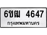 รับจองทะเบียนรถ 4647 หมวดใหม่ 6ขฒ 4647 ทะเบียนมงคล ผลรวมดี 32