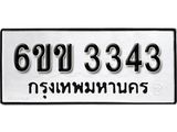 รับจองทะเบียนรถ 3343 หมวดใหม่ 6ขข 3343 ทะเบียนมงคล ผลรวมดี 23 จากกรมขนส่ง