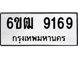 รับจองทะเบียนรถ 9196 หมวดใหม่ 6ขฒ 9169 ทะเบียนมงคล ผลรวมดี 36
