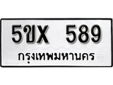 รับจองทะเบียนรถเลข 589 หมวดใหม่จากกรมขนส่ง จองทะเบียน 589