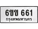 รับจองทะเบียนรถ 661 หมวดใหม่ 6ขข 661 ทะเบียนมงคล ผลรวมดี 23 จากกรมขนส่ง