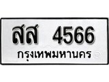 ทะเบียนรถ 4566 ป้าย สส 4566 ทะเบียนมงคล ทะเบียนสวย