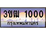 3.ทะเบียนรถ 1000 เลขประมูล ทะเบียนสวย 3ขฒ 1000 ผลรวมดี 9