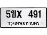 รับจองทะเบียนรถเลข 491 หมวดใหม่จากกรมขนส่ง จองทะเบียน 491