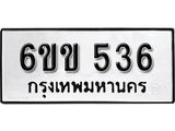 รับจองทะเบียนรถ 536 หมวดใหม่ 6ขข 536 ทะเบียนมงคล ผลรวมดี 24 จากกรมขนส่ง