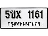 รับจองทะเบียนรถเลข 1161 หมวดใหม่จากกรมขนส่ง จองทะเบียน 1161
