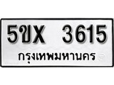 รับจองทะเบียนรถเลข 3615 หมวดใหม่จากกรมขนส่ง จองทะเบียน 3615