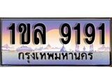 วีไอพี ทะเบียนรถ 9191 เลขประมูล ทะเบียน 1ขล 9191 จากกรมขนส่ง