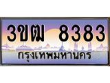 4.ทะเบียนรถ 8383 เลขประมูล ทะเบียนสวย 3ขฒ 8383 จากกรมขนส่ง