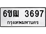 รับจองทะเบียนรถ 3697 หมวดใหม่ 6ขฒ 3697 ทะเบียนมงคล ผลรวมดี 36