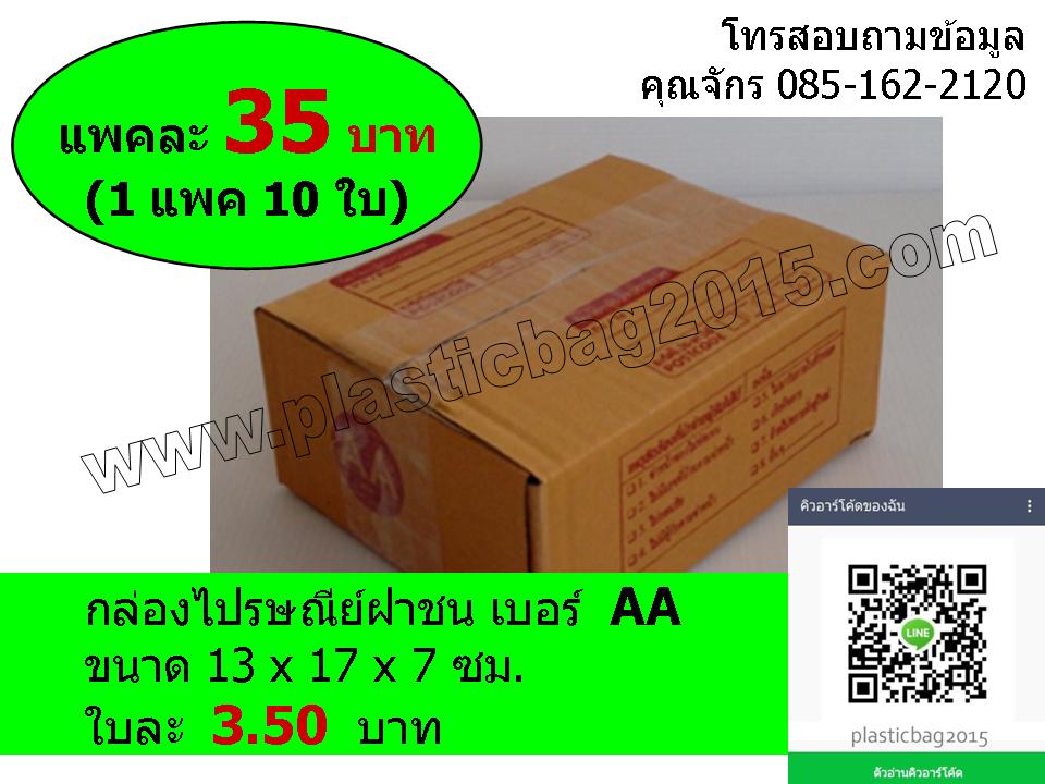 กล่องพัสดุ กล่องไปรษณีย์ฝาชน เบอร์ AA ขนาด 13x17x7 ซม (แพค 10 ใบ)