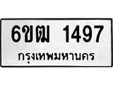 รับจองทะเบียนรถ 1497 หมวดใหม่ 6ขฒ 1497 ทะเบียนมงคล ผลรวมดี 32