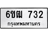 รับจองทะเบียนรถ 732 หมวดใหม่ 6ขฒ 732 ทะเบียนมงคล ผลรวมดี 23