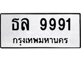 3.ทะเบียนรถ 9991 ทะเบียนมงคล ธล 9991 จากกรมขนส่ง
