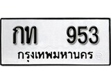 ทะเบียนรถ 953 ป้าย กท 953 ผลรวมดี 19 ทะเบียนมงคล ทะเบียนสวย
