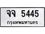 ทะเบียนรถ 5445 ป้าย จจ 5445 ทะเบียนมงคล ทะเบียนสวย