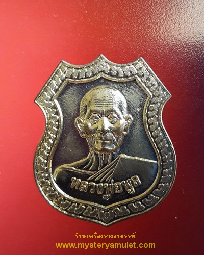 เหรียญหลวงพ่อพูล วัดไผ่ล้อม จ.นครปฐม รุ่นอำนวยพร ปี2541 เนื้อทองฝาบาตร