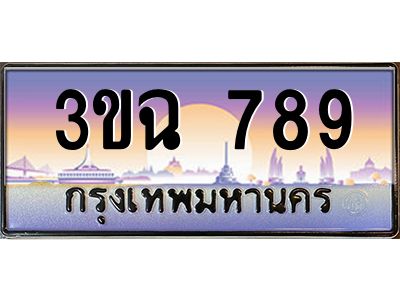 ทะเบียนรถ 789 เลขประมูล ทะเบียนสวย 3ขฉ 789 จากกรมขนส่ง