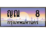 ป้ายทะเบียนรถ 8 เลขประมูล ทะเบียนสวย ญณ 8 จากกรมขนส่ง