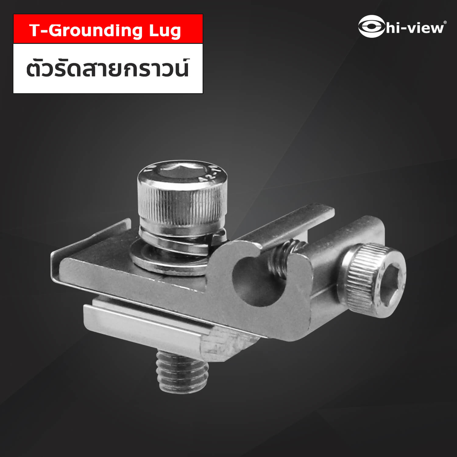 T-Grounding Lug ตัวรัดสายกราวน์ ตัวรัดสายกราวน์