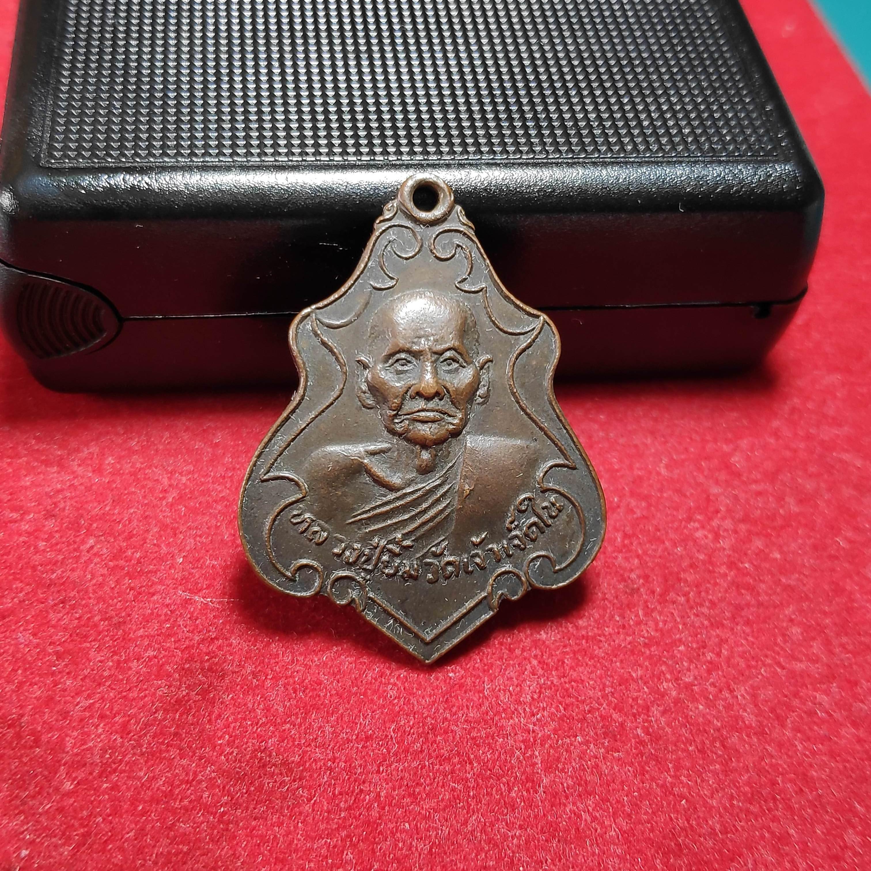 เหรียญหลวงปู่ยิ้มวัดเจ้าเจ็ดในปี2521