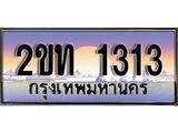 ป้ายทะเบียนรถ 1313 เลขประมูล ทะเบียนสวย 2ขท 1313 จากกรมขนส่ง
