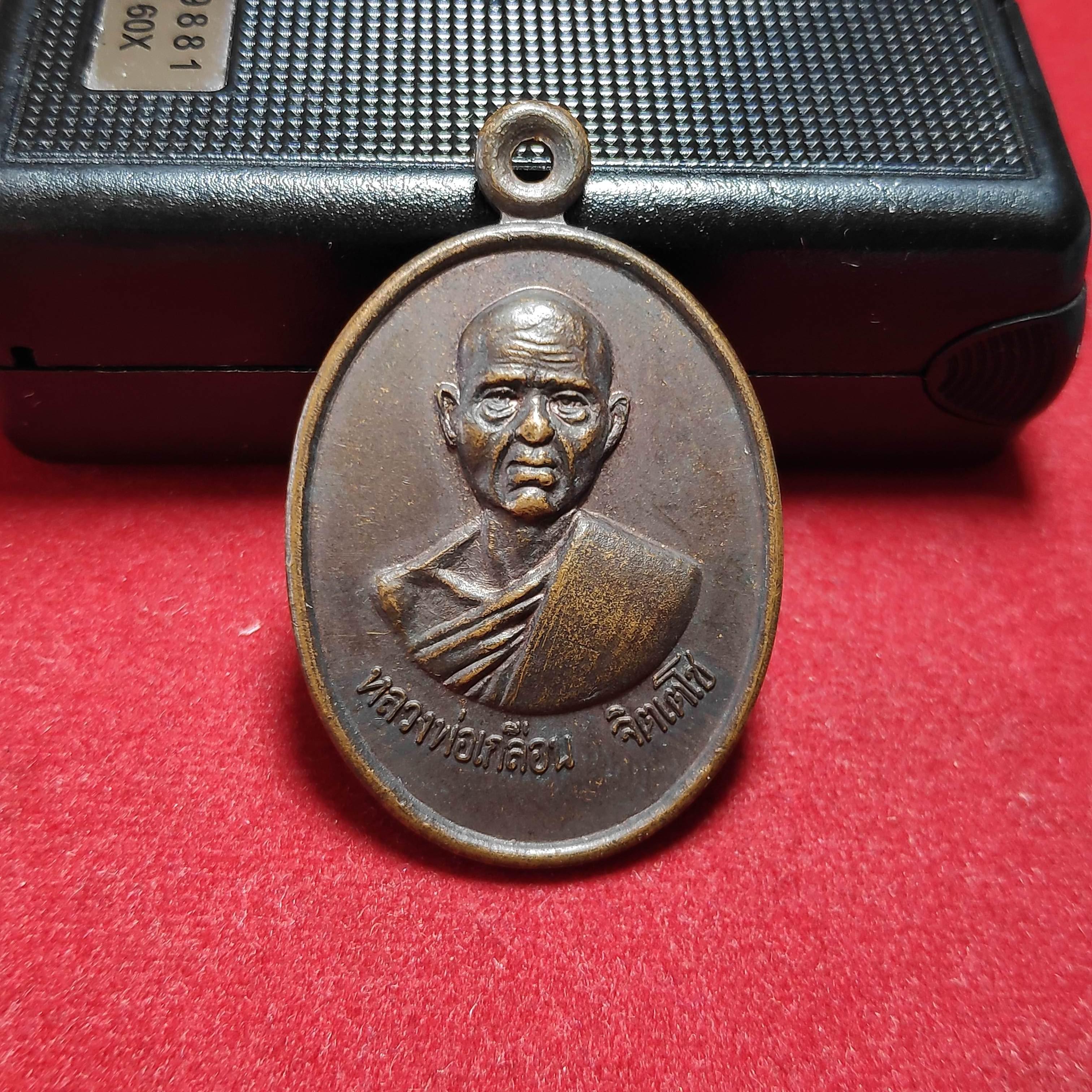 เหรียญหลวงพ่อเกลือนจิตเตโชวัดพรหมโลก จ.นครศรีธรรมราช