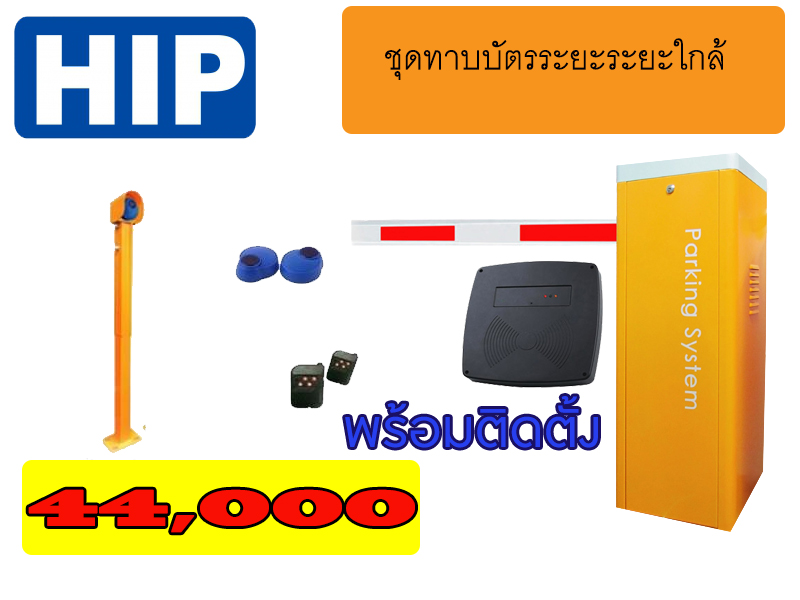 ชุดไม้กั้นรถยนต์ HIP รุ่น cmw8113/CMW8116 พร้อมทาบบัตร ระยะไกล 10-30 cm. Longer reader จำนวน 1 ทางเข้า พร้อมติดตั้ง # รับประกันสินค้า 2 ปี