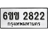 รับจองทะเบียนรถ 2822 หมวดใหม่ 6ขข 2822 ทะเบียนมงคล ผลรวมดี 24 จากกรมขนส่ง