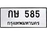 ทะเบียนรถ 585 ป้าย กษ 585 ทะเบียนมงคล ทะเบียนสวย