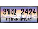 ทะเบียนรถ 2424 เลขประมูล ทะเบียนสวย 3ขญ 2424 จากกรมขนส่ง