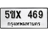 รับจองทะเบียนรถเลข 469 หมวดใหม่จากกรมขนส่ง จองทะเบียน 469
