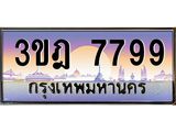 ทะเบียนรถ 7799 เลขประมูล ทะเบียนสวย 3ขฎ 7799 ผลรวมดี 42