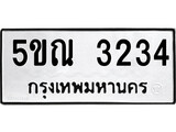 รับจองทะเบียนรถเลข 3234 หมวดใหม่จากกรมขนส่ง จองทะเบียน 3234