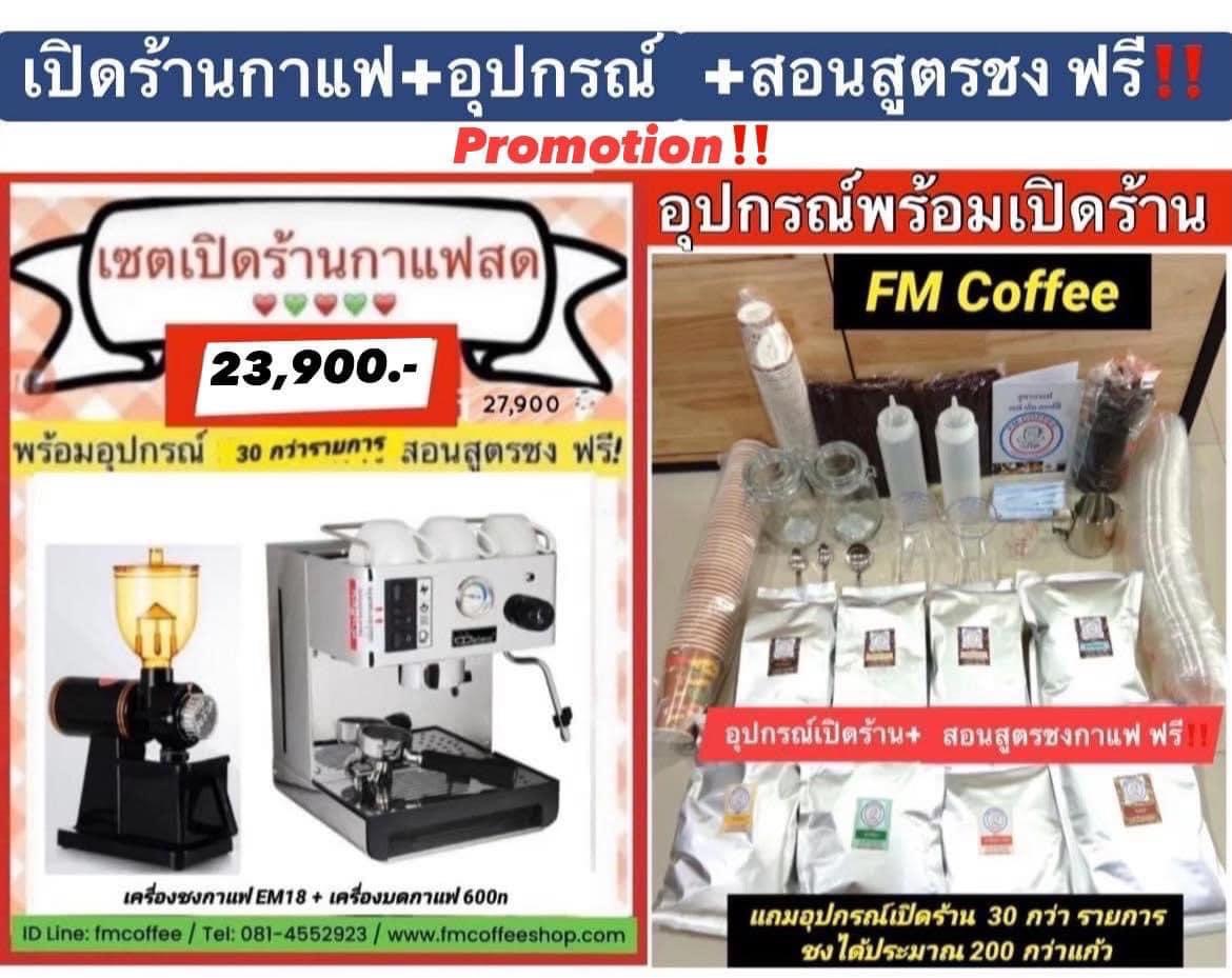 เซตเปิดร้านกาแฟสด ราคาพิเศษ 23,900 บาท