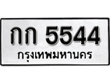 ทะเบียนรถ 5544 ป้าย กก 5544 ทะเบียนมงคล ทะเบียนสวย