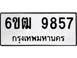 รับจองทะเบียนรถ 9857 หมวดใหม่ 6ขฒ 9857 ทะเบียนมงคล ผลรวมดี 40