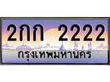 VIP ทะเบียนรถ 2222 เลขประมูล ทะเบียน 2กก 2222 จากกรมขนส่ง