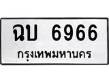 12.ทะเบียนรถ 6966 ทะเบียนมงคล ฉบ 6966 จากกรมขนส่ง