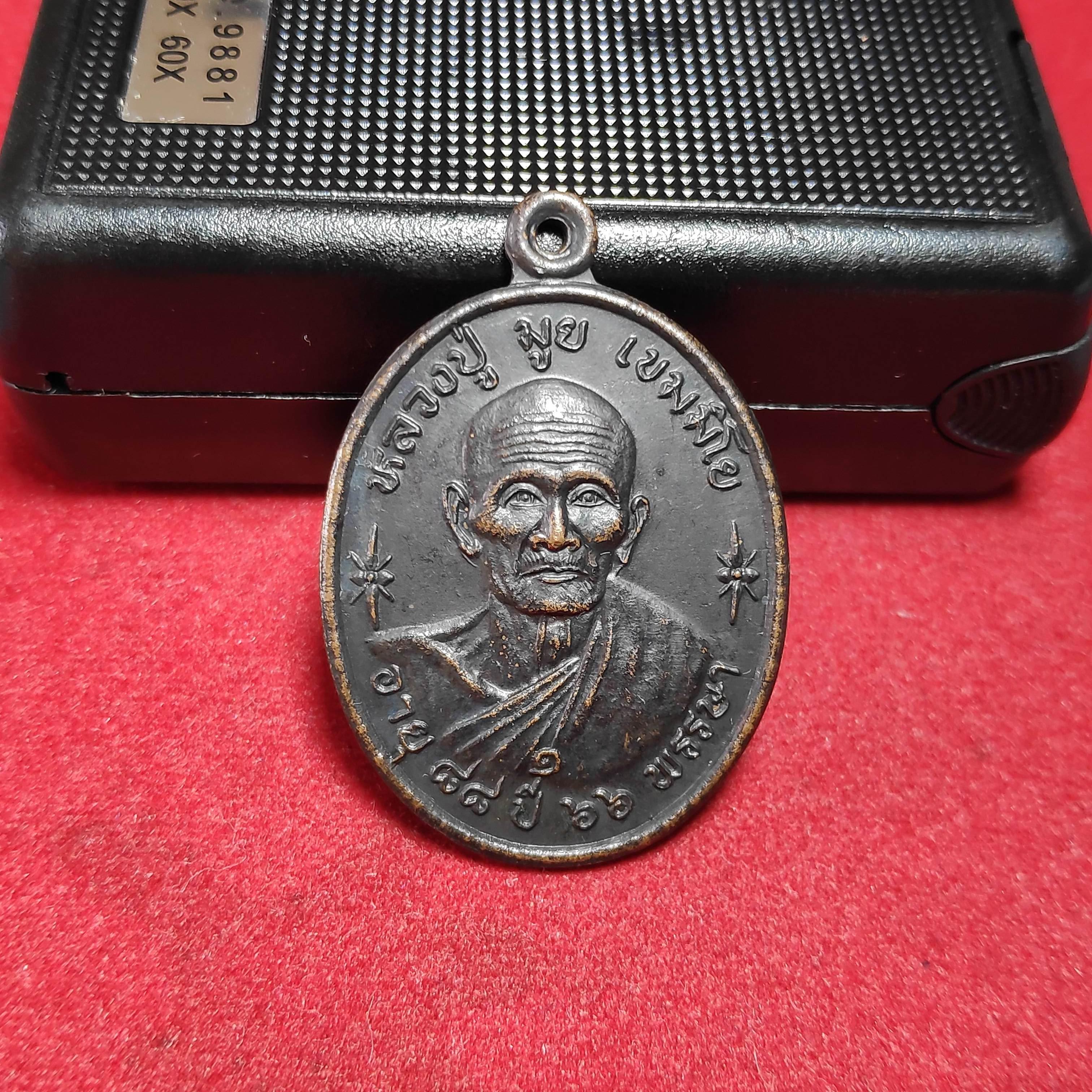 เหรียญหลวงปู่มูยเขมมิโยวัดศรีบุญเรืองรุ่นอายุ88ปี66พรรษาปี2543