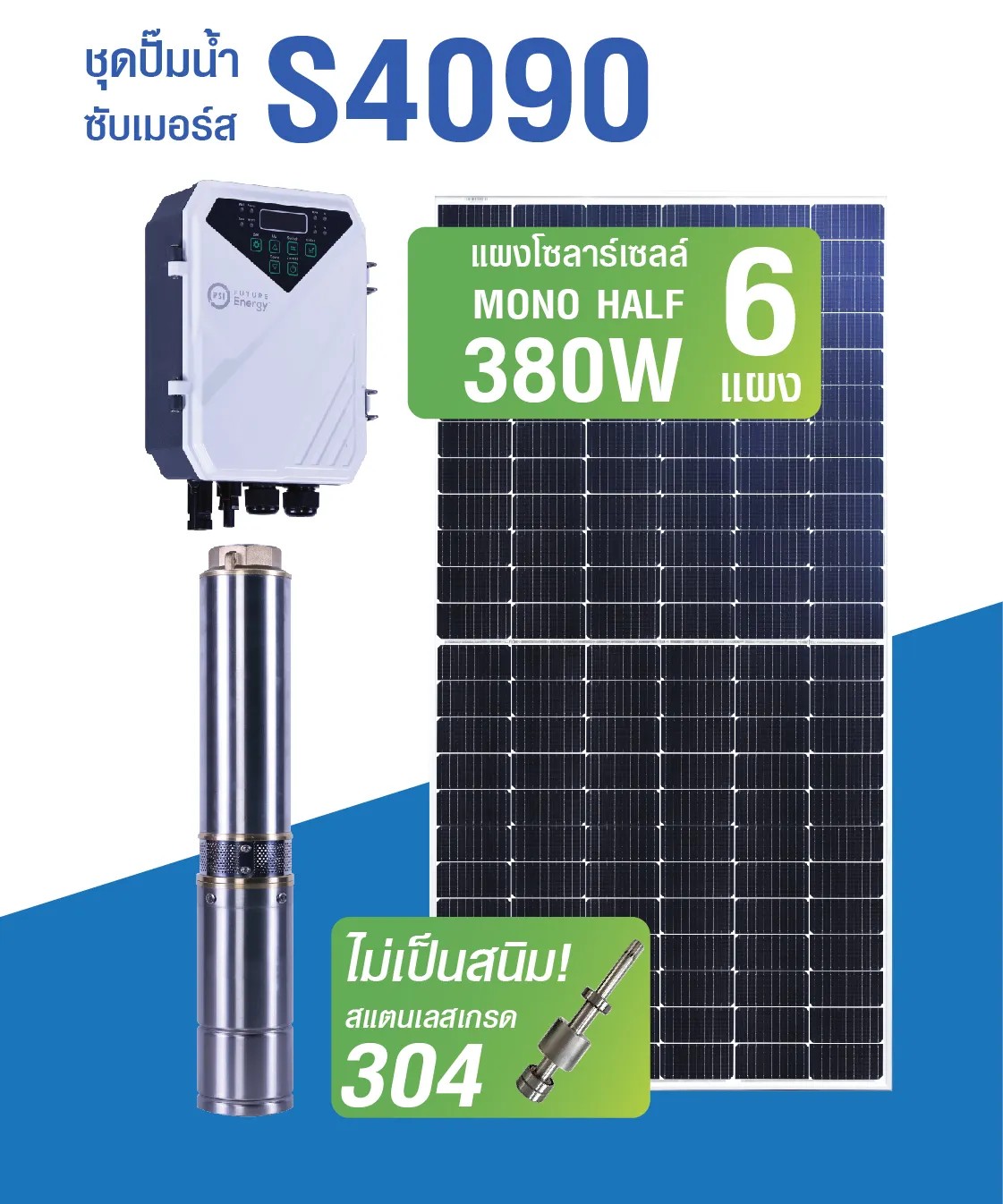 ปั๊มน้ำบาดาล (ปั้มซัมเมอร์ส) รุ่น S4090