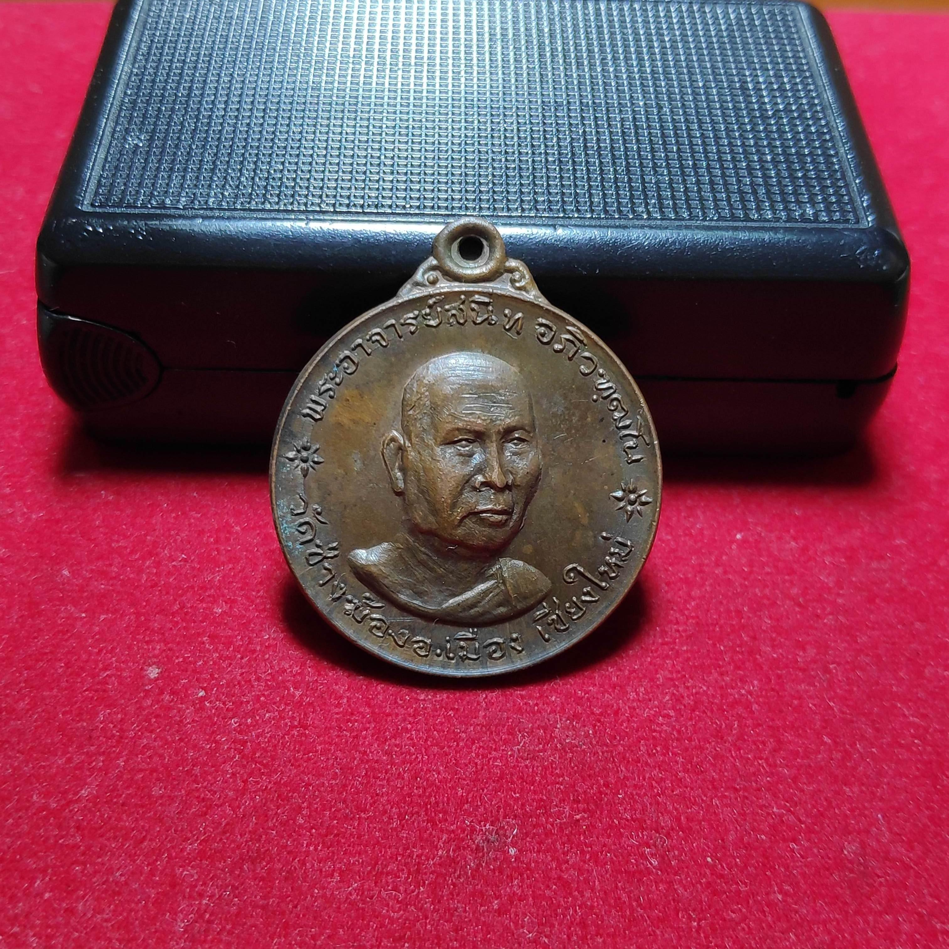 เหรียญพระอาจารย์สนิทวัดช่างฆ้องรุ่นมั่งมีศรีสุขอยู่ยงยืนยาว