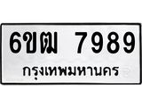 รับจองทะเบียนรถ 7989 หมวดใหม่ 6ขฒ 7989 ทะเบียนมงคล ผลรวมดี 44