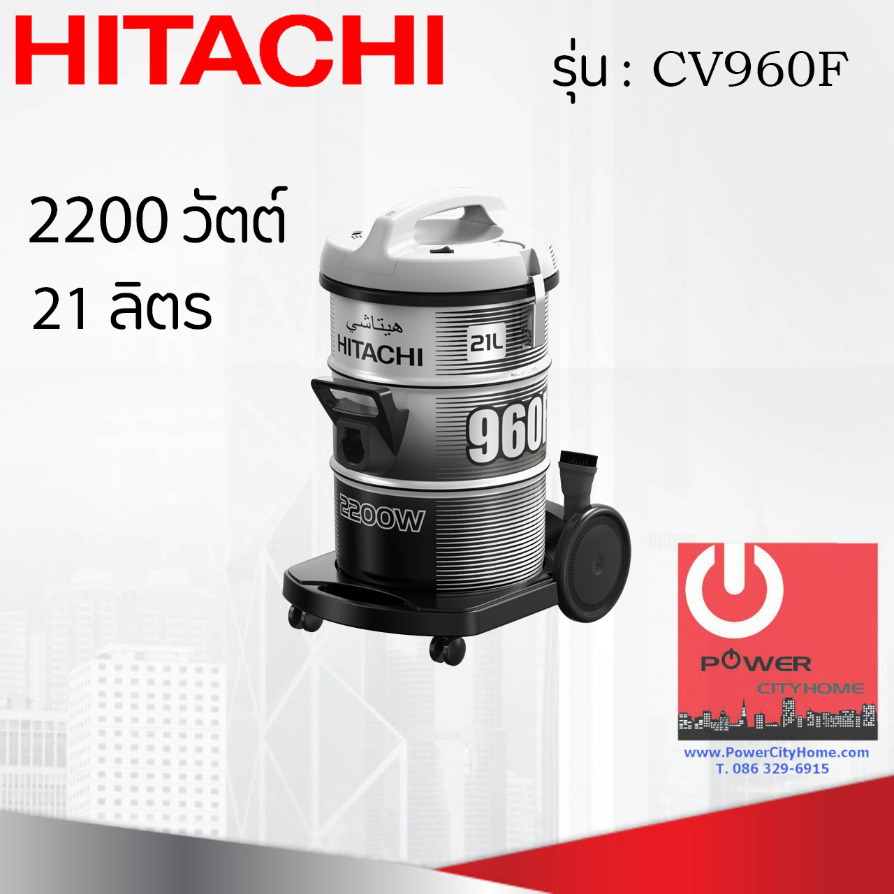เครื่องดูดฝุ่น ชนิดถังเก็บฝุ่น ฮิตาชิ 2200 วัตต์ ถังจุฝุ่น 21 ลิตร รุ่น CV-960F