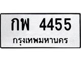 ทะเบียนรถ 4455 ป้าย กพ 4455 ทะเบียนมงคล ทะเบียนสวย
