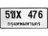 รับจองทะเบียนรถเลข 476 หมวดใหม่จากกรมขนส่ง จองทะเบียน 476