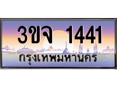 ทะเบียนรถ 1441 เลขประมูล ทะเบียนสวย 3ขจ 1441 จากกรมขนส่ง